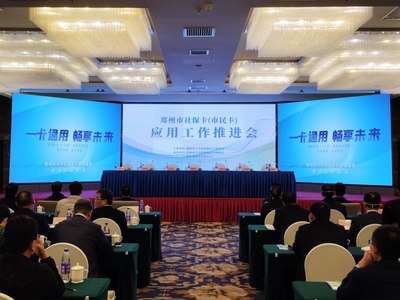 鄭州社保卡（市民卡）應(yīng)用工作裝上“加速器” 延伸服務(wù)鏈條，服務(wù)地方經(jīng)濟發(fā)展